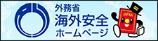 外務省 海外安全ホームページ