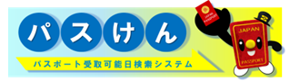 申請いただいた旅券（パスポート）の作成状況